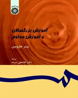 جلد کتاب آموزش بزرگسالان و آموزش مداوم