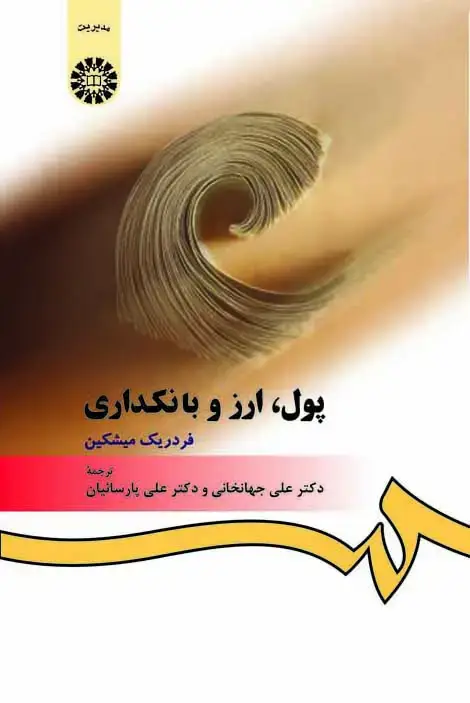 جلد کتاب پول، ارز و بانکداری