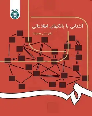 جلد کتاب آشنایی با بانکهای اطلاعاتی