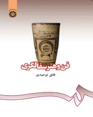 جلد کتاب فن و هنر سفالگری