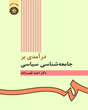 جلد کتاب درآمدی بر جامعه‌ شناسی سیاسی