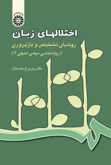 جلد کتاب اختلالهای زبان: (روانشناسی مرضی تحولی 3)روشهای تشخیص و باز پروری