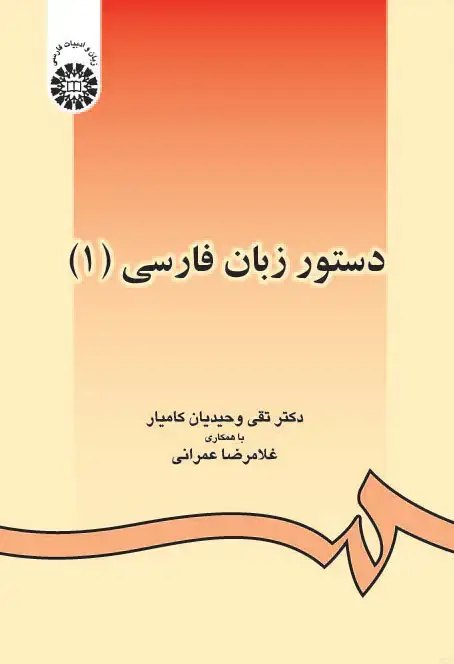 جلد کتاب دستور زبان فارسی(1)