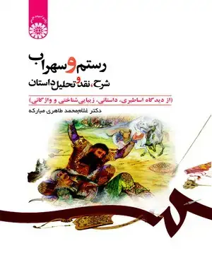جلد کتاب رستم و سهراب:شرح، نقد و تحلیل داستان(ازدیدگاه اساطیری،داستانی،زیبایی‌شناختی