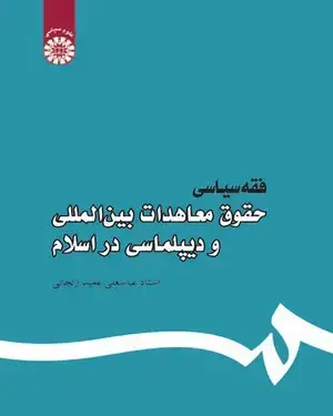 جلد کتاب فقه سیاسی: حقوق معاهدات بین‌المللی و دیپلماسی در اسلام