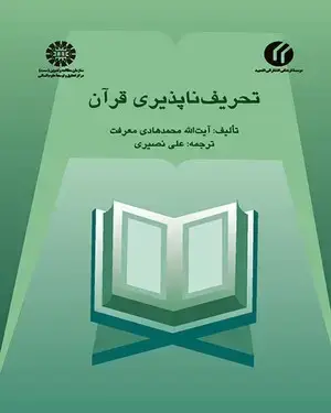 جلد کتاب تحریف ناپذیری قرآن