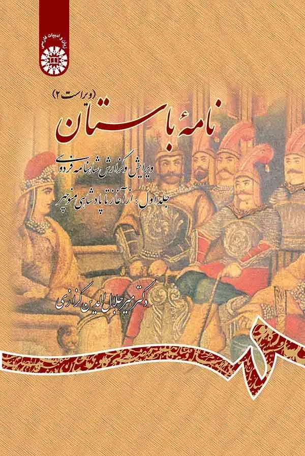 جلد کتاب نامه باستان:(جلداول:از آغاز تا پادشاهی منوچهر) ویرایش و گزارش شاهنامه فردوسی