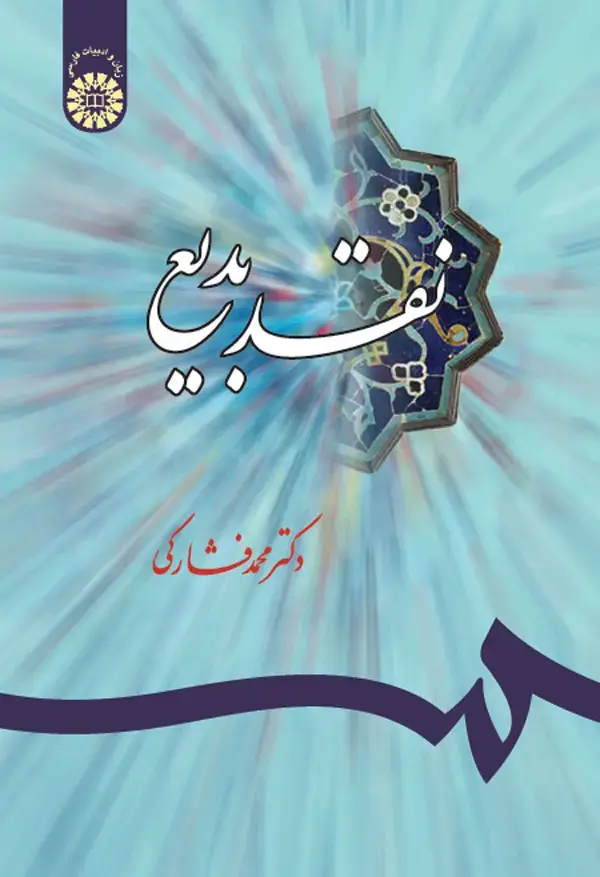 جلد کتاب نقد بدیع