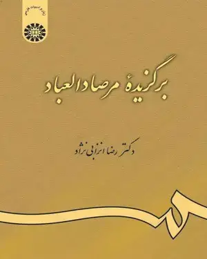 جلد کتاب برگزیده مرصاد العباد: گزینش و گزارش