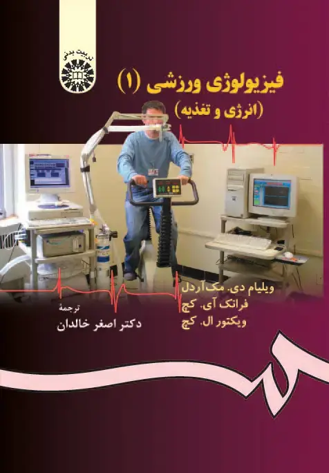 جلد کتاب فیزیولوژی ورزشی (1) : انرژی ، تغذیه و حرکات انسانی