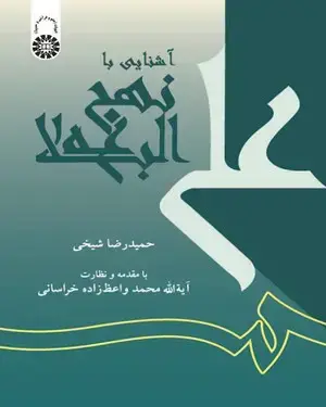 جلد کتاب آشنایی با نهج البلاغه