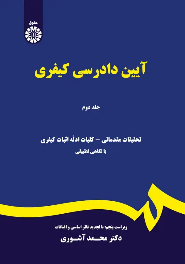 جلد کتاب آیین دادرسی کیفری (جلد دوم) (ویراست 4)