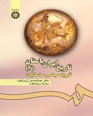 جلد کتاب تاریخ ایران باستان (جلد چهارم): تاریخ سیاسی ساسانیان