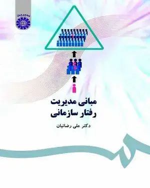 جلد کتاب مبانی مدیریت رفتار سازمانی