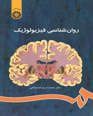جلد کتاب روان شناسی فیزیولوژیک