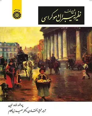 جلد کتاب طرح و نقد نظریه لیبرال دموکراسی