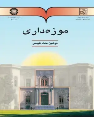 جلد کتاب موزه‌داری