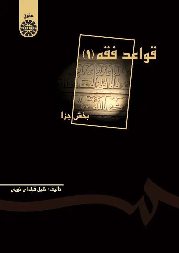 جلد کتاب قواعد فقه: بخش جزا (جلد اول)