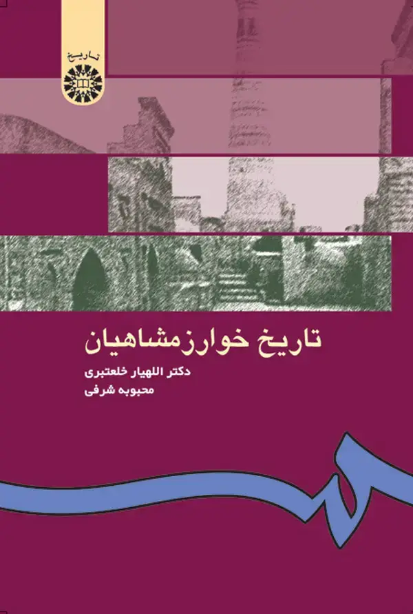جلد کتاب تاریخ خوارزمشاهیان
