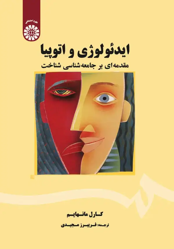 جلد کتاب ایدئولوژی و اتوپیا (مقدمه‌ای بر جامعه‌شناسی شناخت)