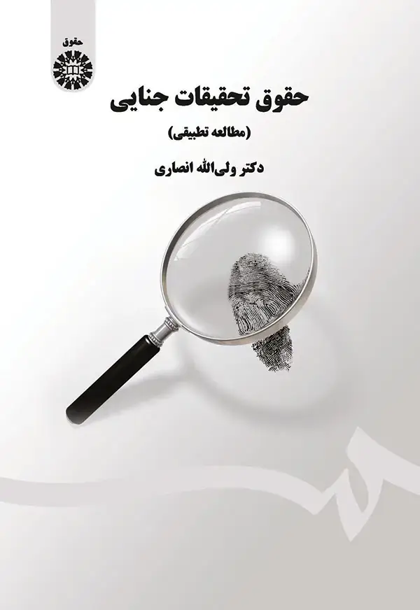 جلد کتاب حقوق تحقیقات جنایی (مطالعه تطبیقی)