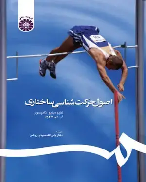 جلد کتاب اصول حرکت شناسی ساختاری