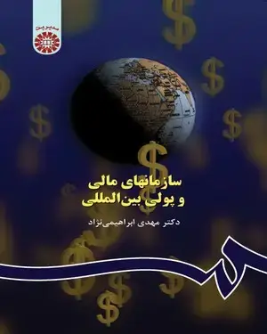 جلد کتاب سازمانهای مالی و پولی بین المللی
