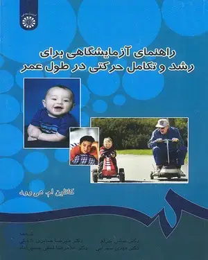 جلد کتاب راهنمای آزمایشگاهی برای رشد و تکامل حرکتی در طول عمر