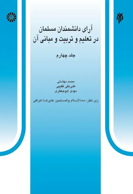 جلد کتاب آرای دانشمندان مسلمان در تعلیم و تربیت و مبانی آن (جلد چهارم)