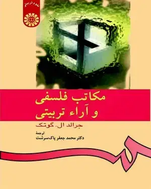جلد کتاب مکاتب فلسفی و آراء تربیتی
