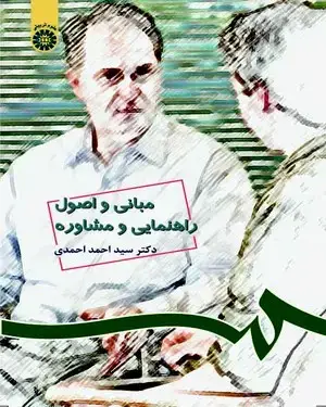 جلد کتاب مبانی و اصول راهنمایی و مشاوره