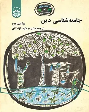 جلد کتاب جامعه‌ شناسی دین (با اضافات)