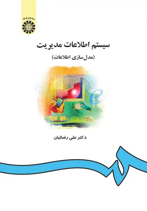 جلد کتاب سیستم اطلاعات مدیریت (مدل سازی اطلاعات)