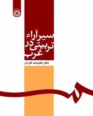 جلد کتاب سیر آراء تربیتی درغرب