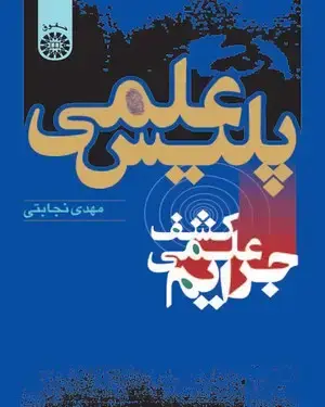 جلد کتاب پلیس علمی (کشف علمی جرایم)
