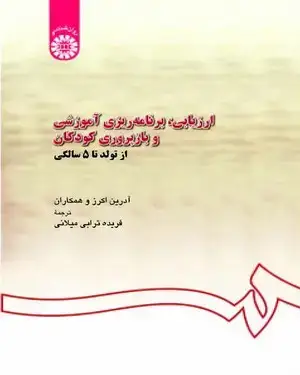 جلد کتاب ارزیابی برنامه ریزی آموزشی و بازپروری کودکان از تولد تا 5 سالگی