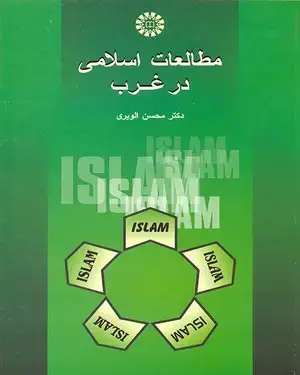 جلد کتاب مطالعات اسلامی درغرب