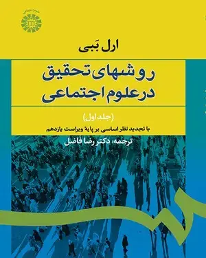 جلد کتاب روشهای تحقیق در علوم اجتماعی (1)