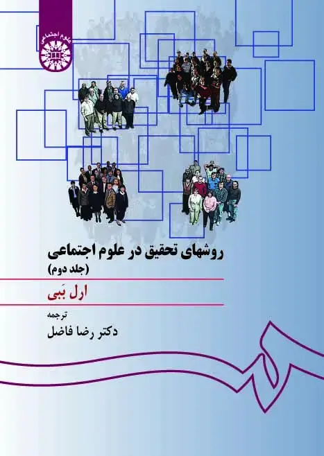 جلد کتاب روشهای تحقیق درعلوم اجتماعی (نظری ـ عملی)‌(جلددوم)