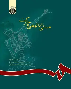 جلد کتاب مبانی آناتومی و حرکت