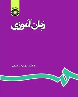 جلد کتاب زبان آموزی