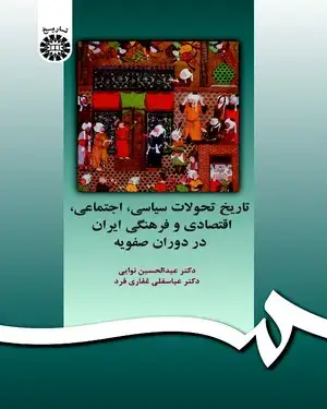 جلد کتاب تاریخ تحولات سیاسی اجتماعی،اقتصادی وفرهنگی ایران دردوران صفویه
