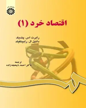 جلد کتاب اقتصاد خرد (1)