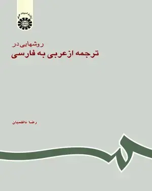 جلد کتاب روشهایی در ترجمه از عربی به فارسی