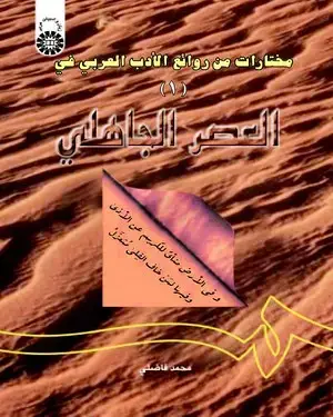 جلد کتاب مختارات من روائع الادب العربی (فی العصر الجاهلی) (1)