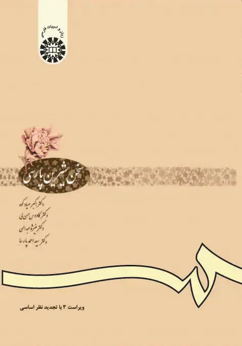 جلد کتاب سخن شیرین پارسی