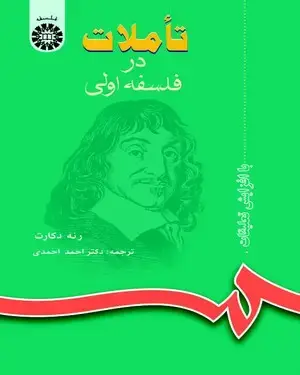 جلد کتاب تاملات در فلسفه اولی