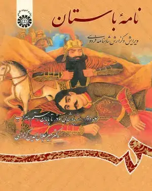 جلد کتاب نامه باستان:‌(جلد‌ دوم: از‌پادشاهی‌نوذر تا پایان رستم و سهراب) ویرایش‌ و‌ گزارش‌شاهنامه ‌فردوسی