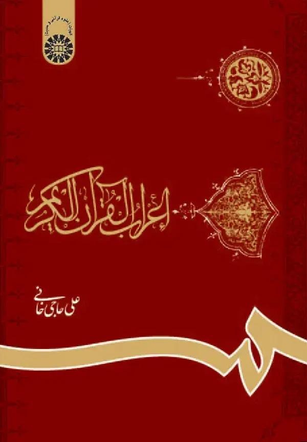 جلد کتاب اعراب القرآن الکریم (با اصلاحات)