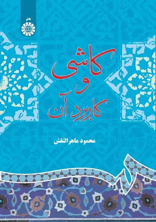 جلد کتاب کاشی و کاربرد آن